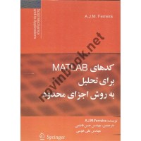 کدهای MATLAB (مطلب) برای تحلیل به روش اجزای محدود نوشته آنتونیو ژوته فریرا ترجمه حسن فاطمی و علی هوسی انتشارات سیمای دانش